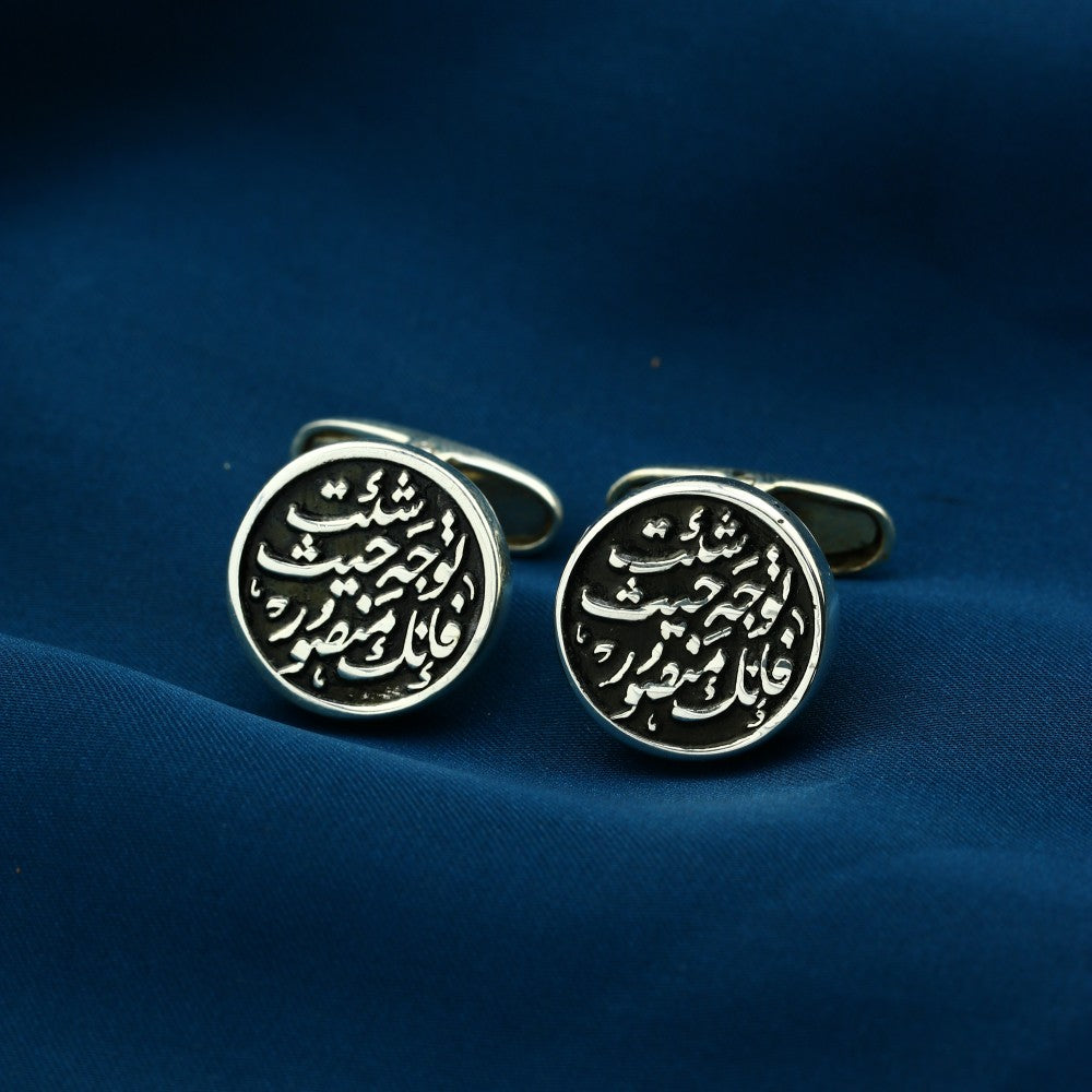 MCUF014-15 - زرار بدلة رجالي فضة عيار 925 (توجه حيث شئت فإنك منصور)