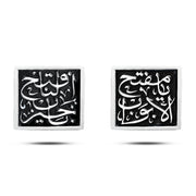 MCUF013-18 - زرار بدلة رجالي فضة عيار 925 (يا مفتح الابواب افتح لنا خير باب)(افتح لنا خير باب)