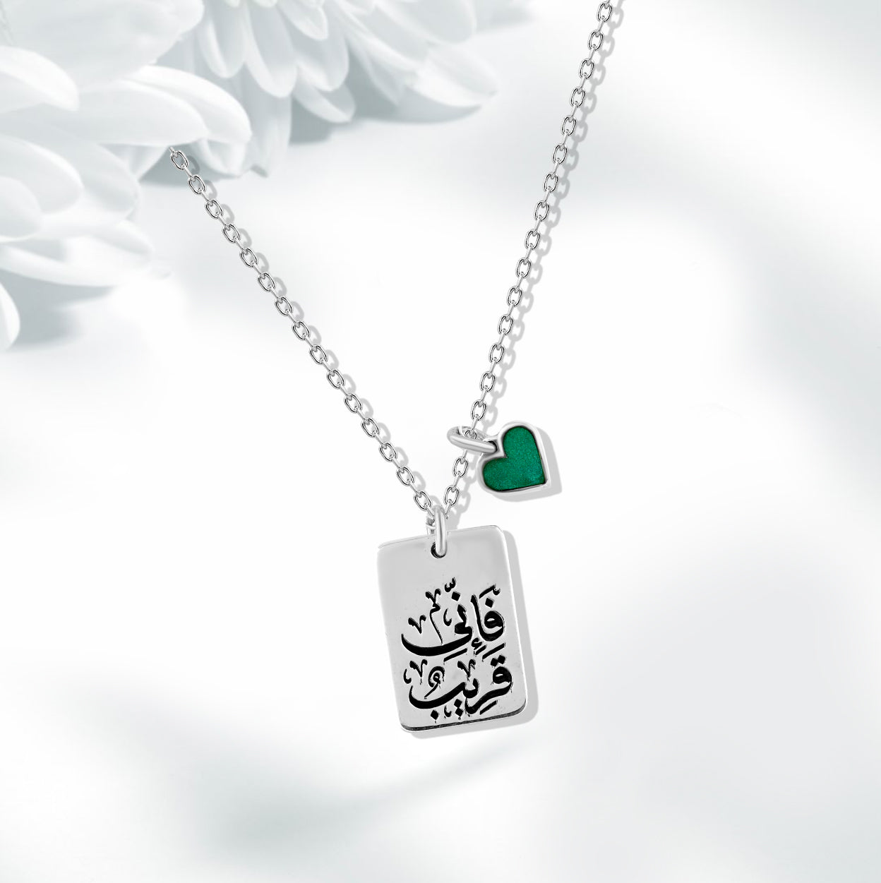 عقد فضة عيار 925 محفور بجملة "فإني قريب" ودلاية قلب أخضر