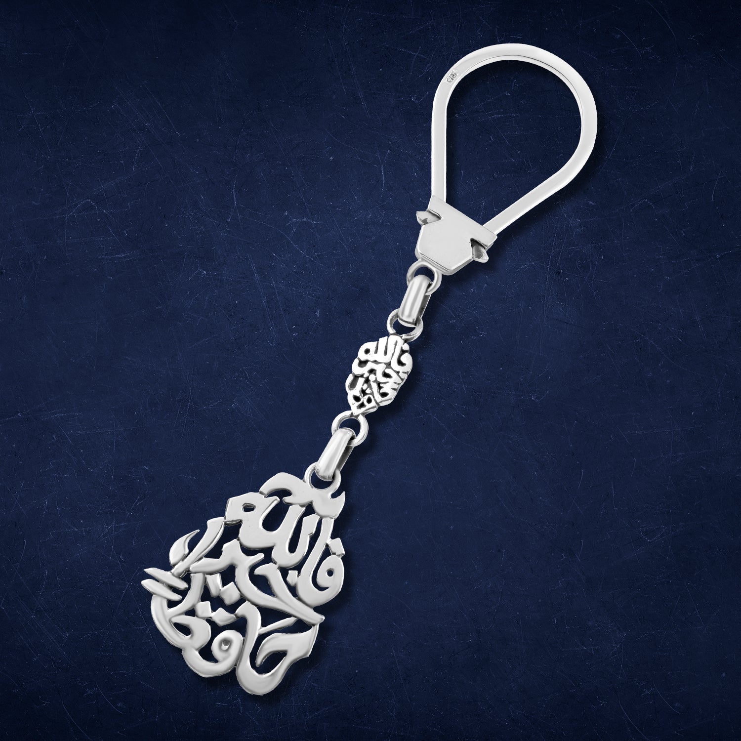 ميدالية مفاتيح فضة مميزة محفور عليها "فألله خيرا حافظا – الحمد لله"