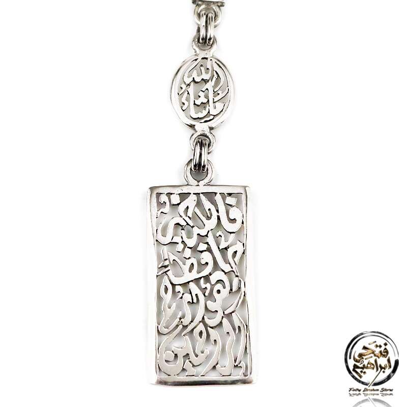 ميدالية مفاتيح فضة مصري نشر(ما شاء الله) (فالله خير حافظا)