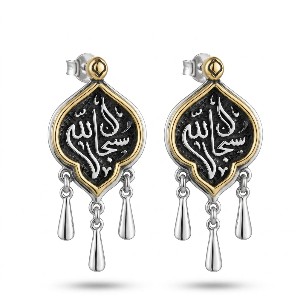 حلق «سُبْحَانَ ٱللَّهِ» فضة عيار 925