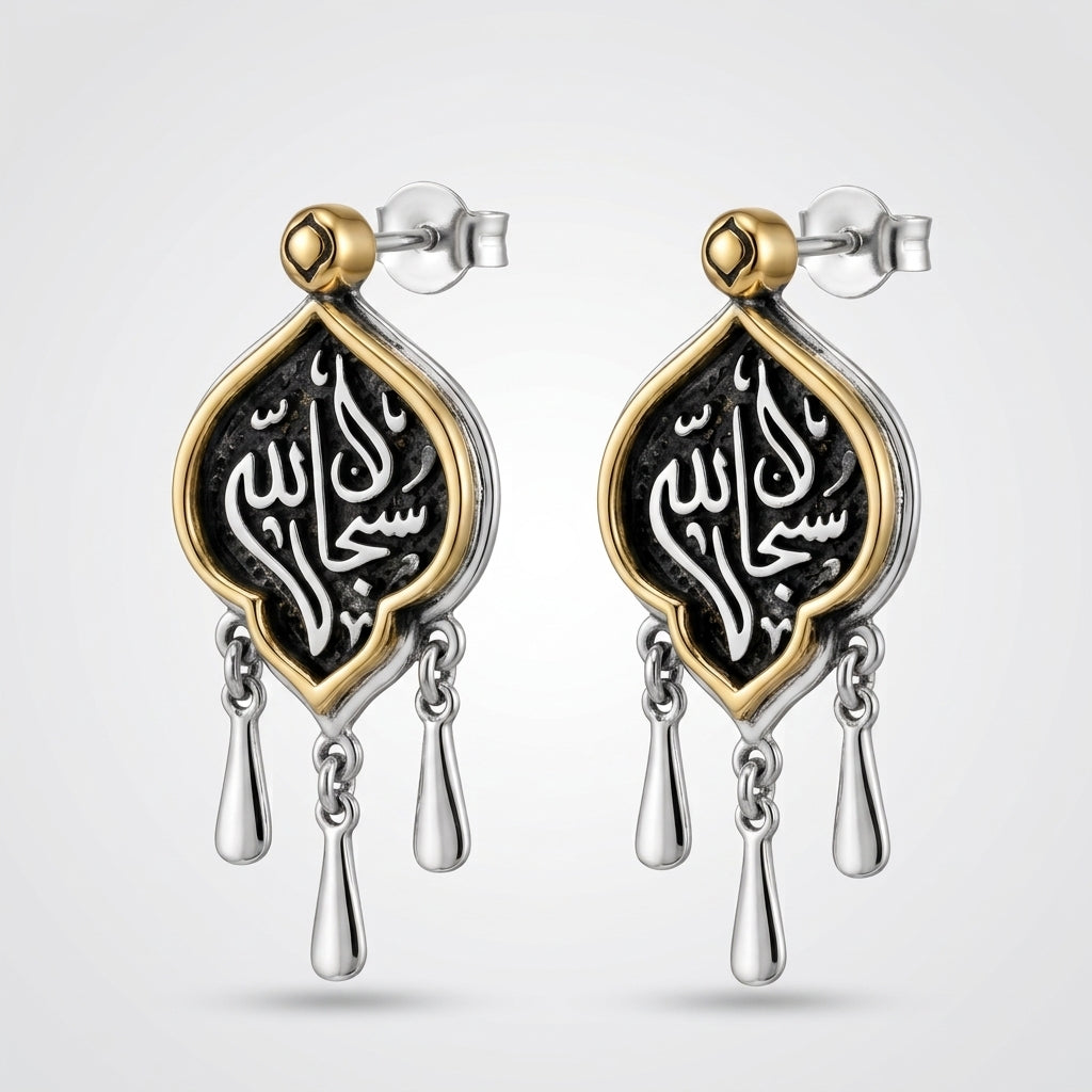 حلق «سُبْحَانَ ٱللَّهِ» فضة عيار 925