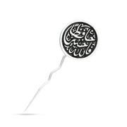 MPIN012-5 - دبوس بدلة فضة عيار 925 (فالله خير حافظًا)