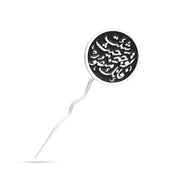 دبوس بدلة فضة عيار 925 (توجه حيث شئت فإنك منصور)