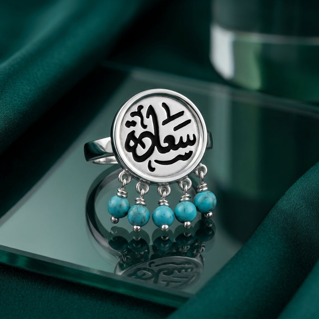 خاتم "سعادة" بحجر فيروز طبيعي فضة عيار 925