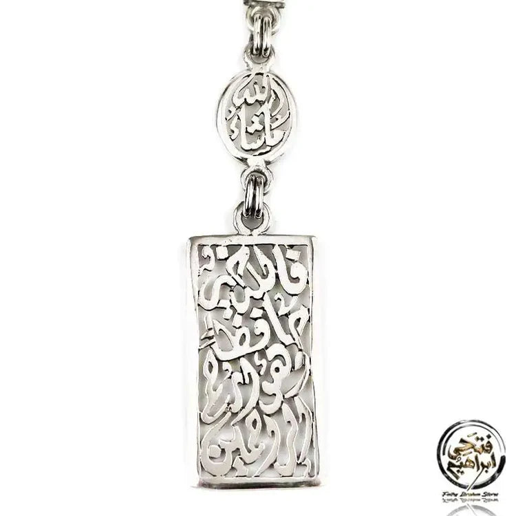 ميدالية مفاتيح فضة (ما شاء الله) (فالله خير حافظا)