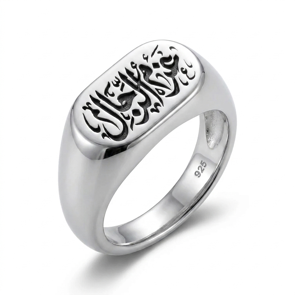 خاتم رجالي فضة بنقش عربي عزم الرجال 925