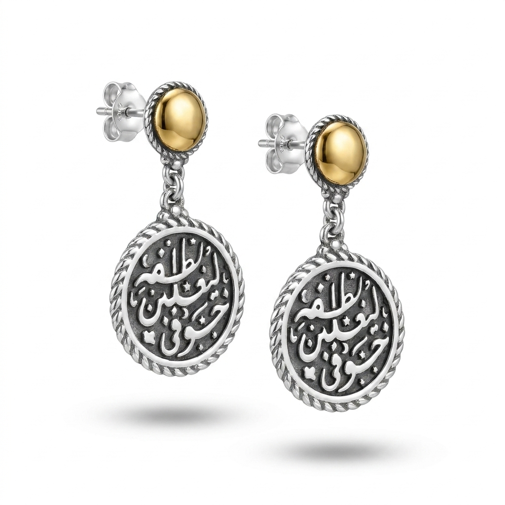925 Silver Earrings Engraved with the Phrase "Liyaghlibanna Lutfuhu Khawfi"