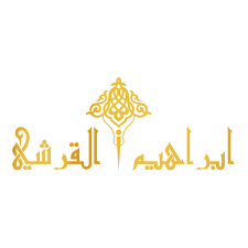 إبراهيم القرشي