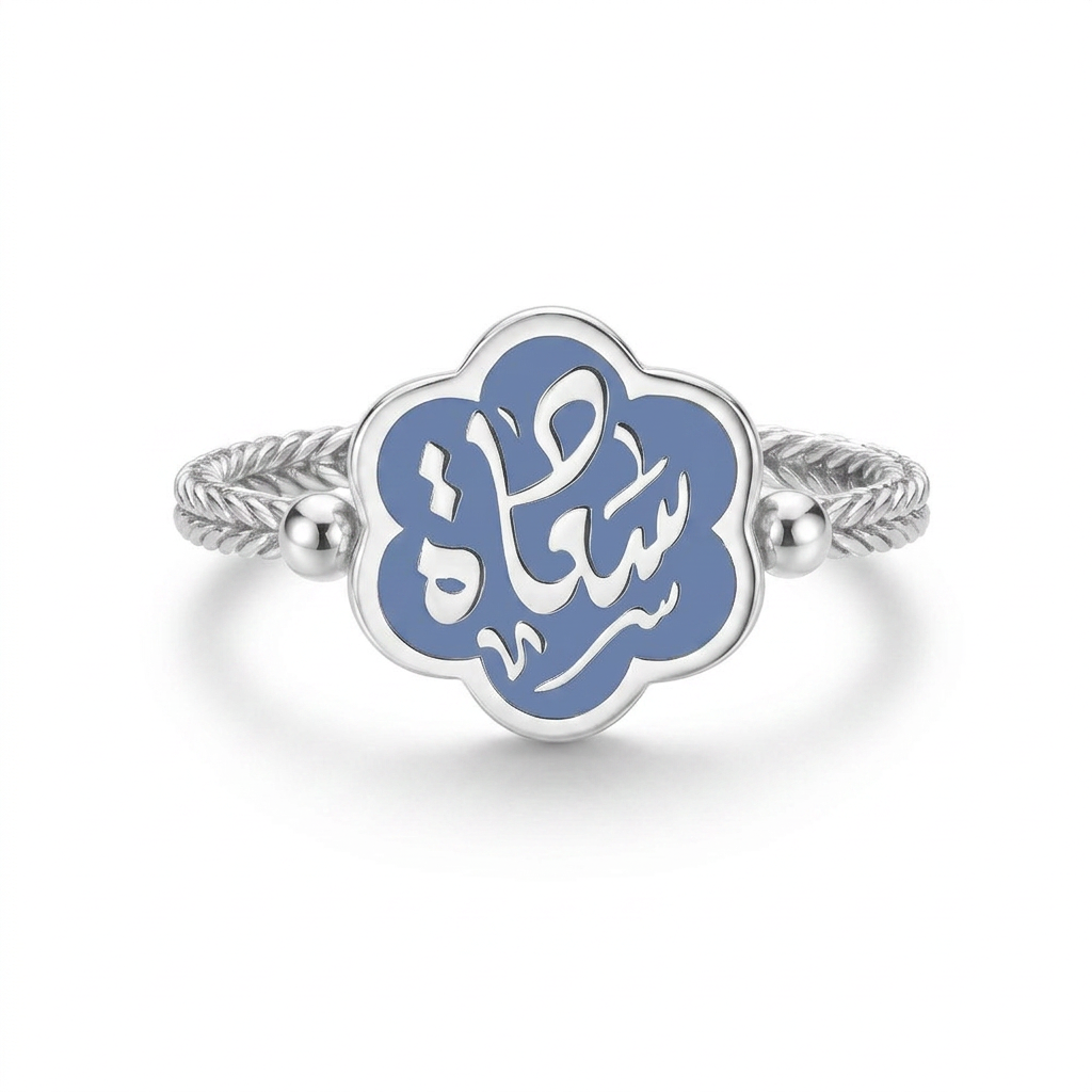 خاتم "سعادة" فضة عيار 925 أزرق